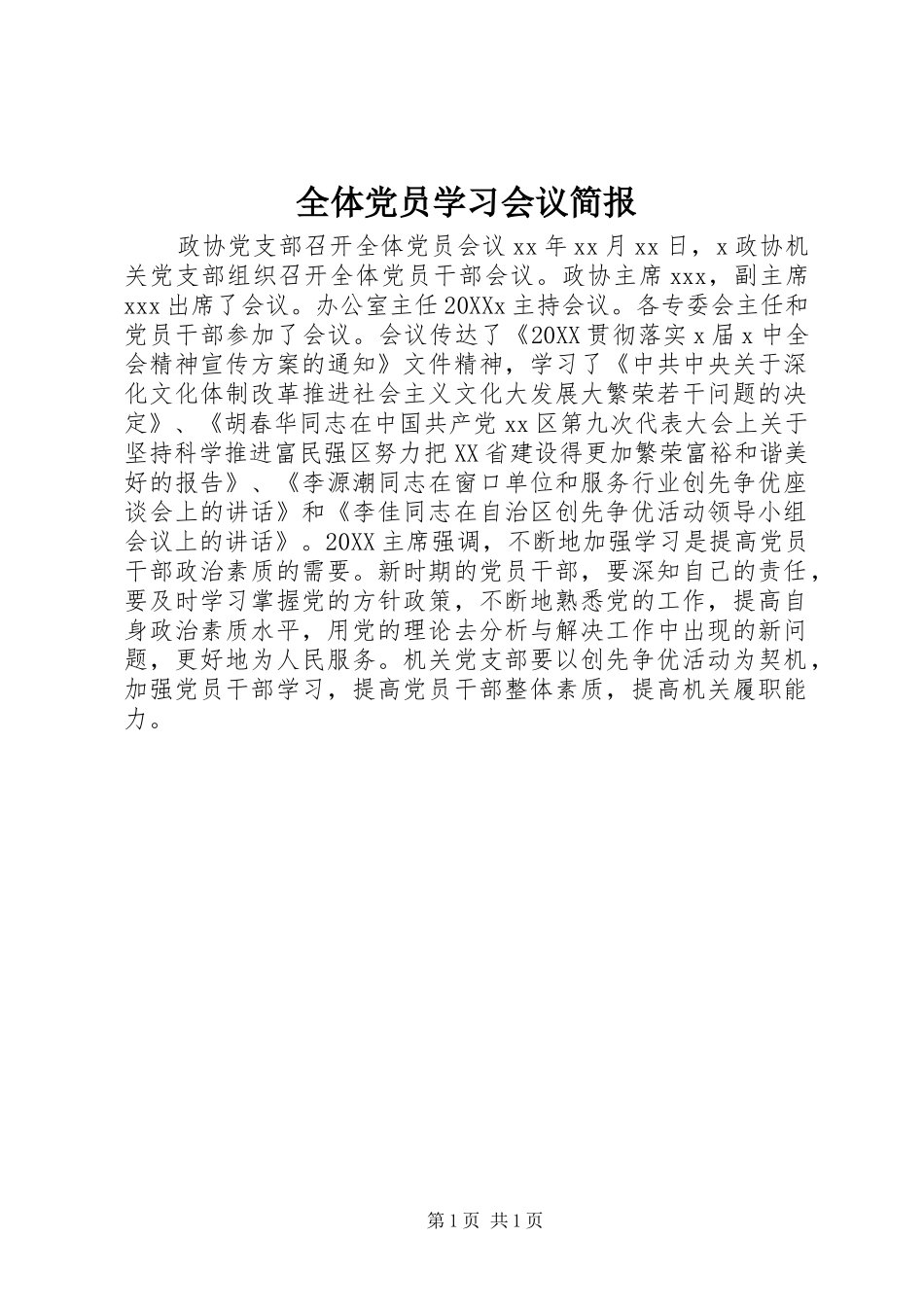 全体党员学习会议简报_第1页
