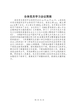 全体党员学习会议简报