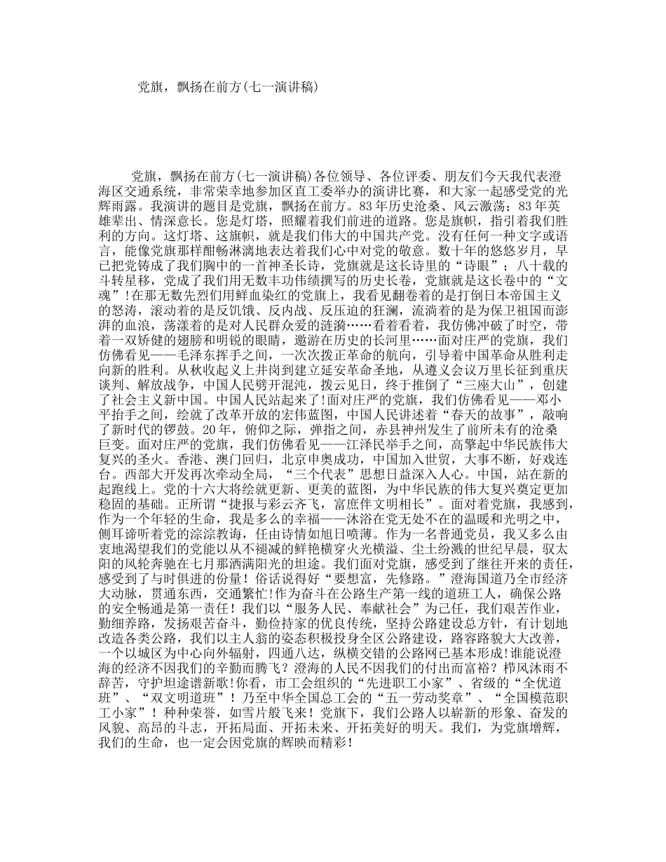 党旗，飘扬在前方(七一演讲稿)_第1页