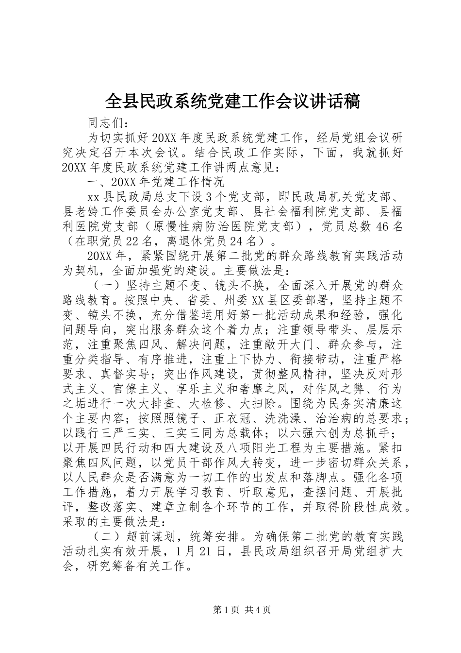 全县民政系统党建工作会议致辞稿_第1页