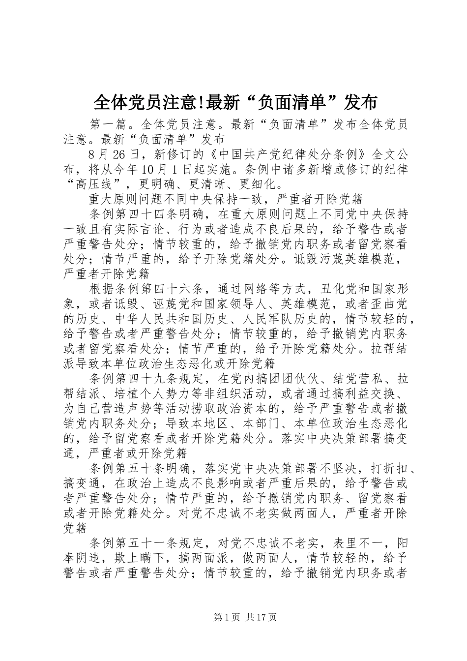 全体党员注意最新负面清单发布_第1页