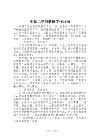 全体二年组教研工作总结