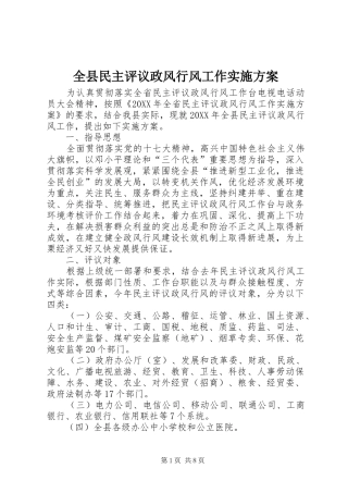 全县民主评议政风行风工作实施方案