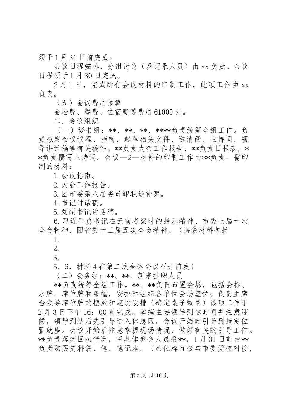 全体会议筹备工作方案_第2页