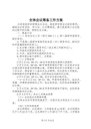 全体会议筹备工作方案