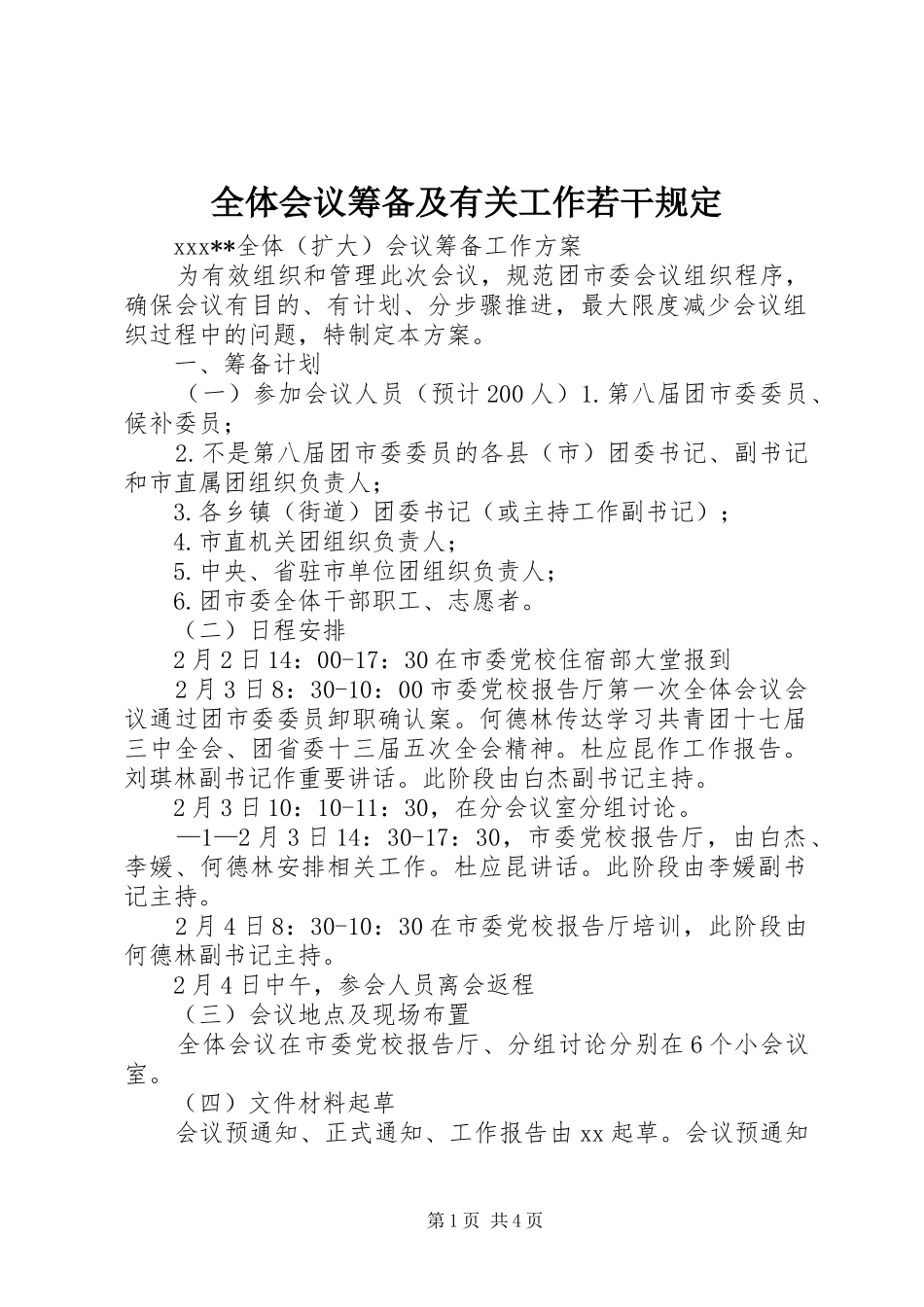 全体会议筹备及有关工作若干规定_第1页