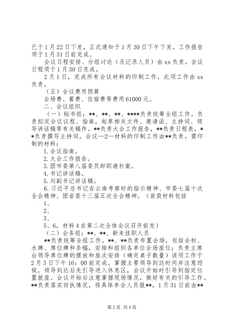 全体会议筹备及有关工作若干规定_第2页