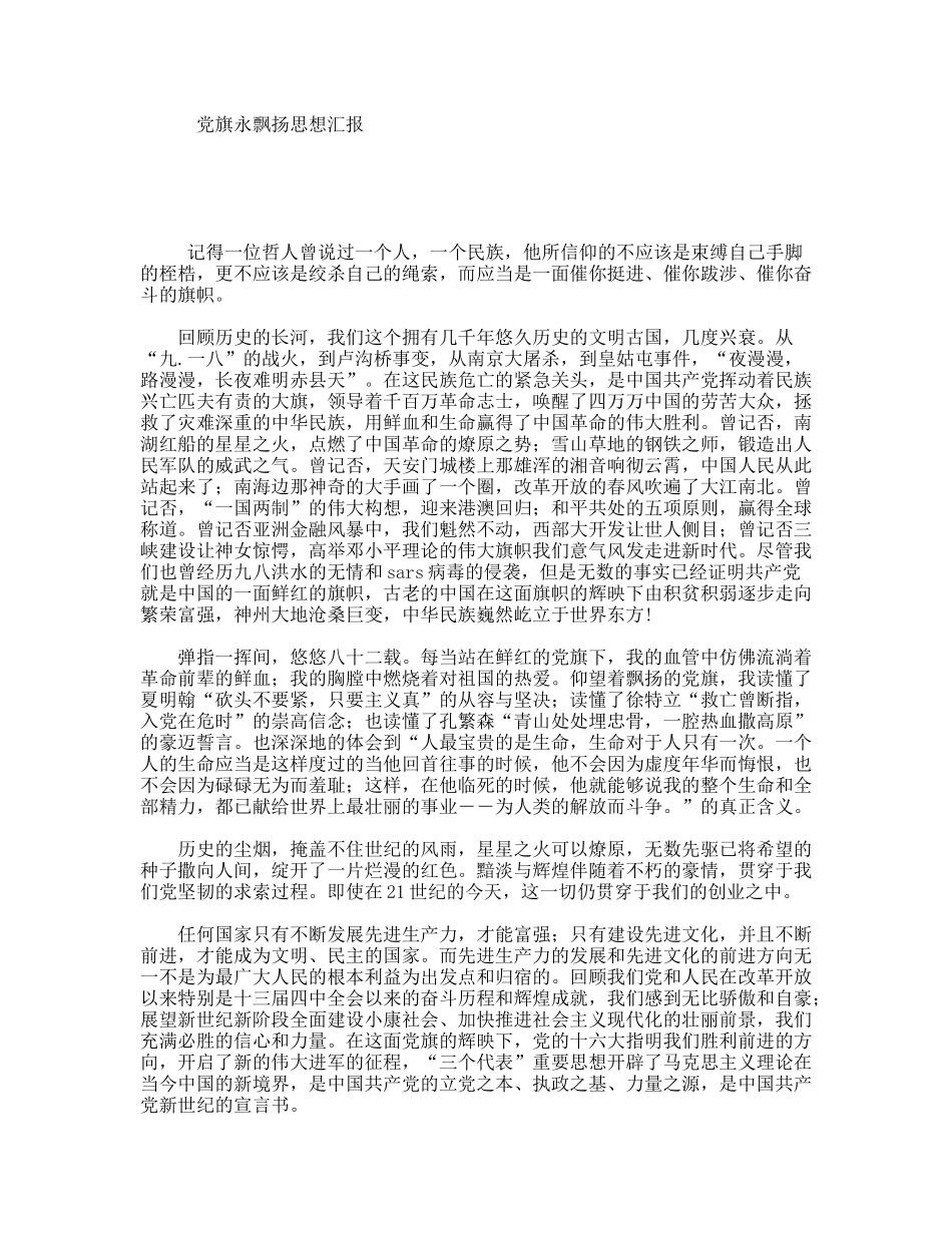 党旗永飘扬思想汇报_第1页