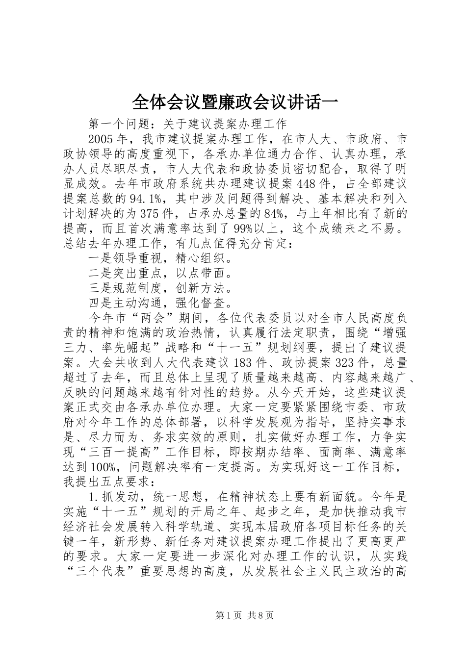 全体会议暨廉政会议致辞一_第1页