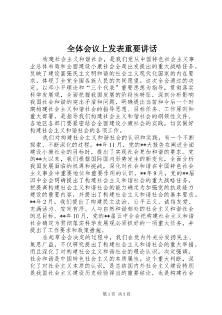 全体会议上发表重要致辞