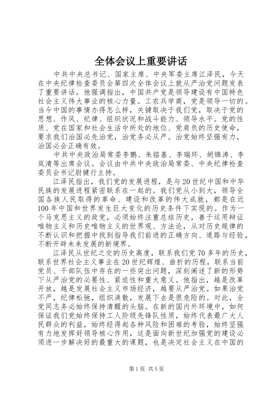 全体会议上重要致辞_第1页