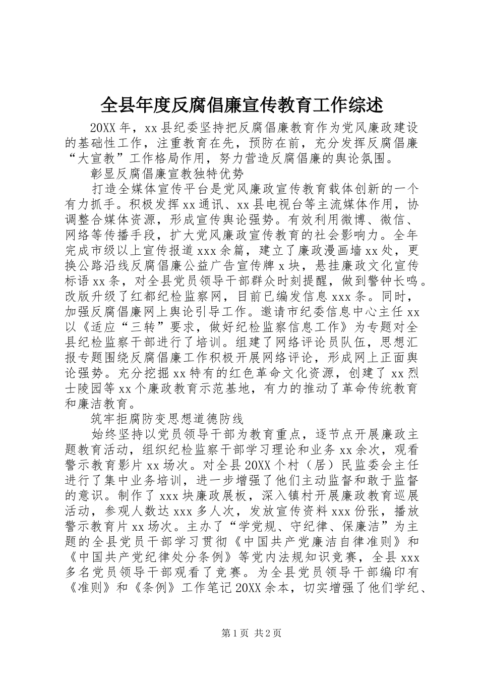 全县年度反腐倡廉宣传教育工作综述_第1页
