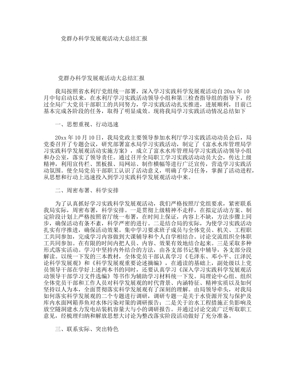 党群办科学发展观活动大总结汇报_第1页