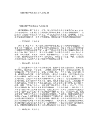 党群办科学发展观活动大总结汇报