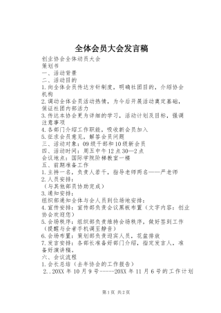 全体会员大会讲话稿