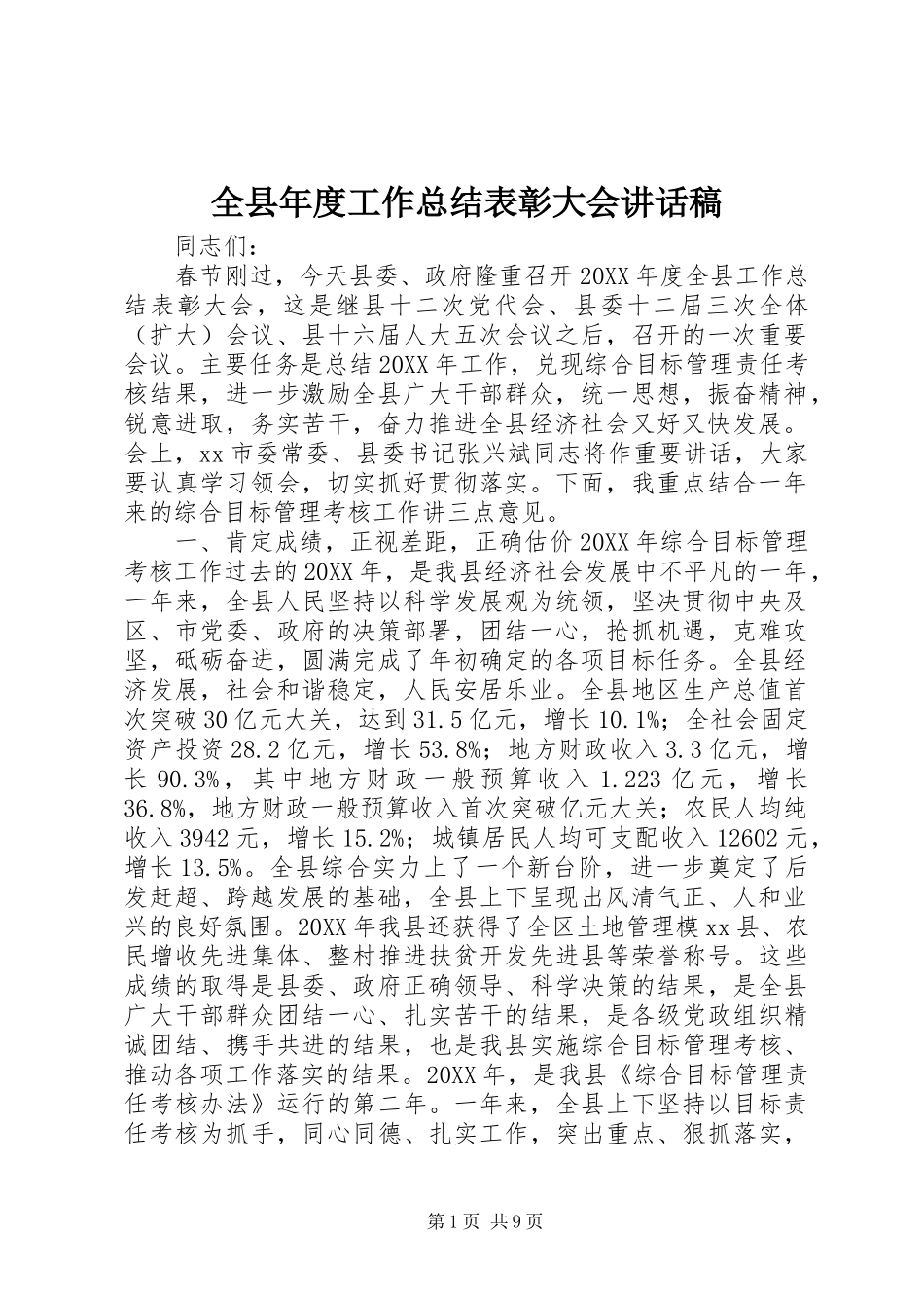 全县年度工作总结表彰大会致辞稿_第1页