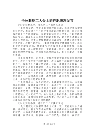 全体教职工大会上的任职表态讲话