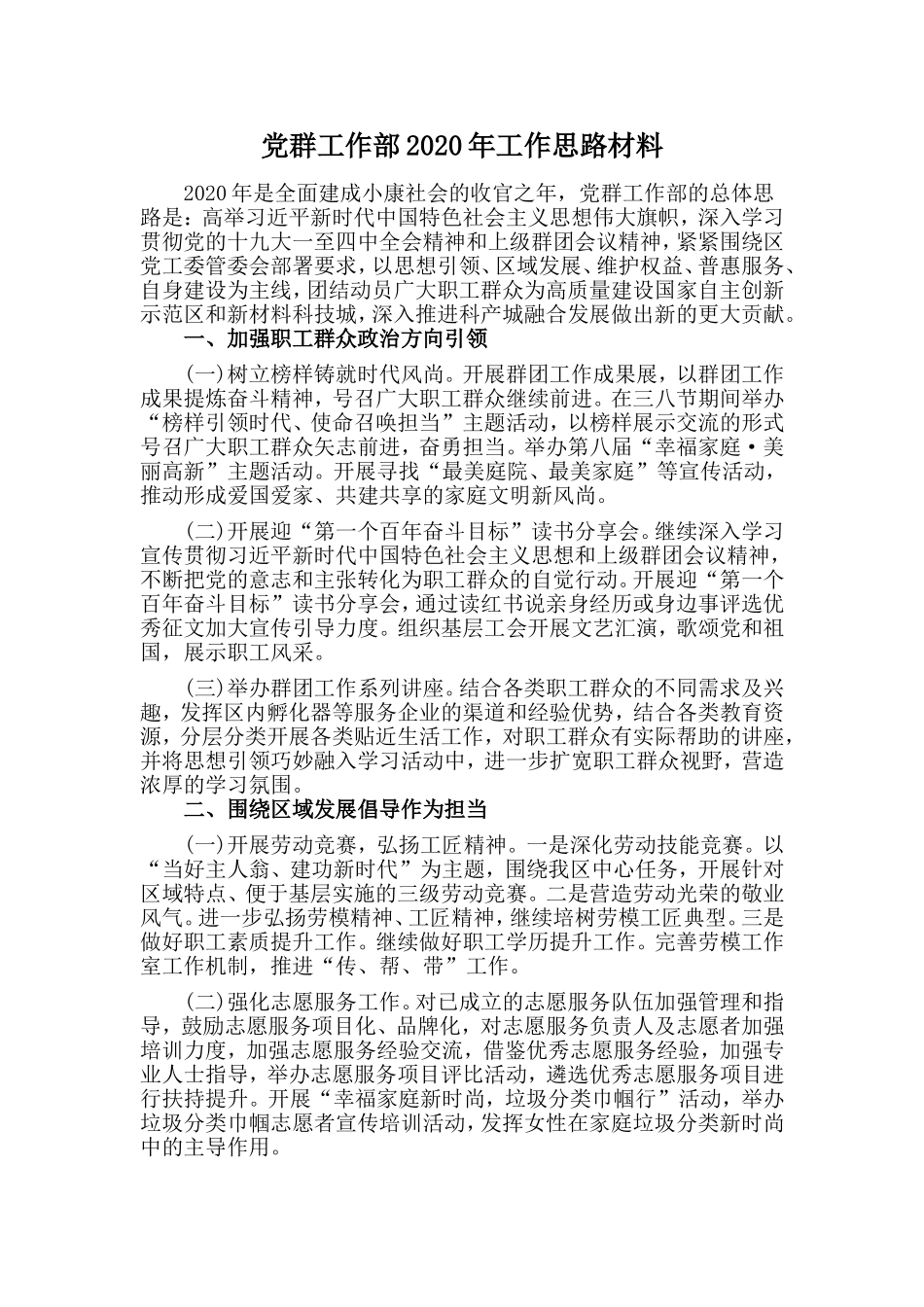 党群工作部工作思路材料_第1页