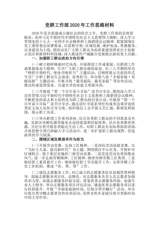 党群工作部工作思路材料