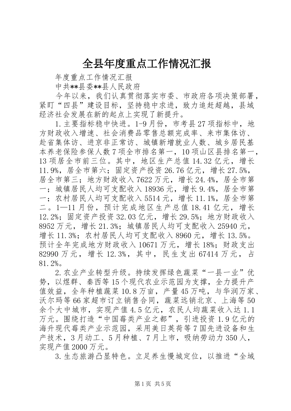 全县年度重点工作情况汇报_第1页
