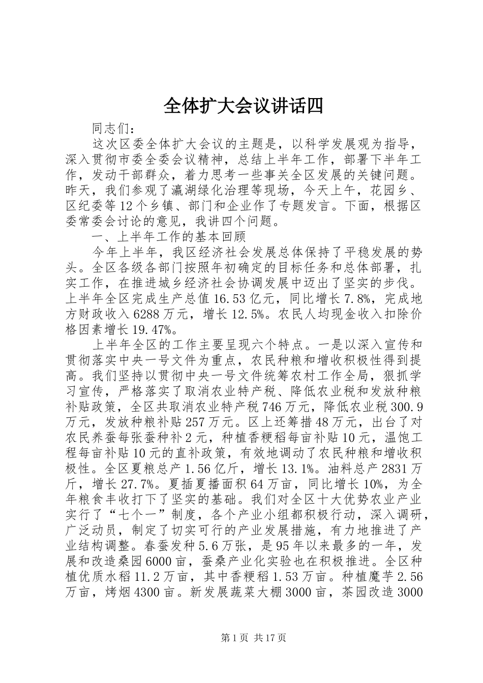 全体扩大会议致辞四_第1页