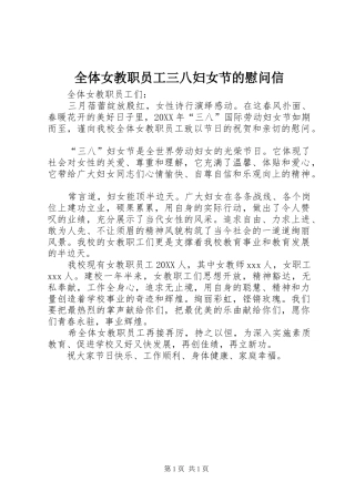 全体女教职员工三八妇女节的慰问信