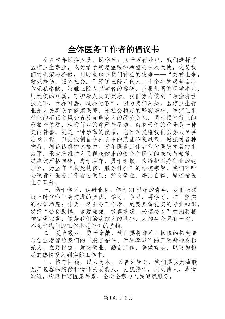全体医务工作者的倡议书_第1页