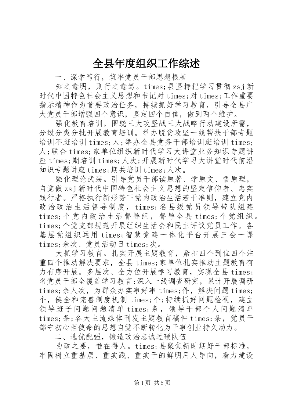 全县年度组织工作综述_第1页