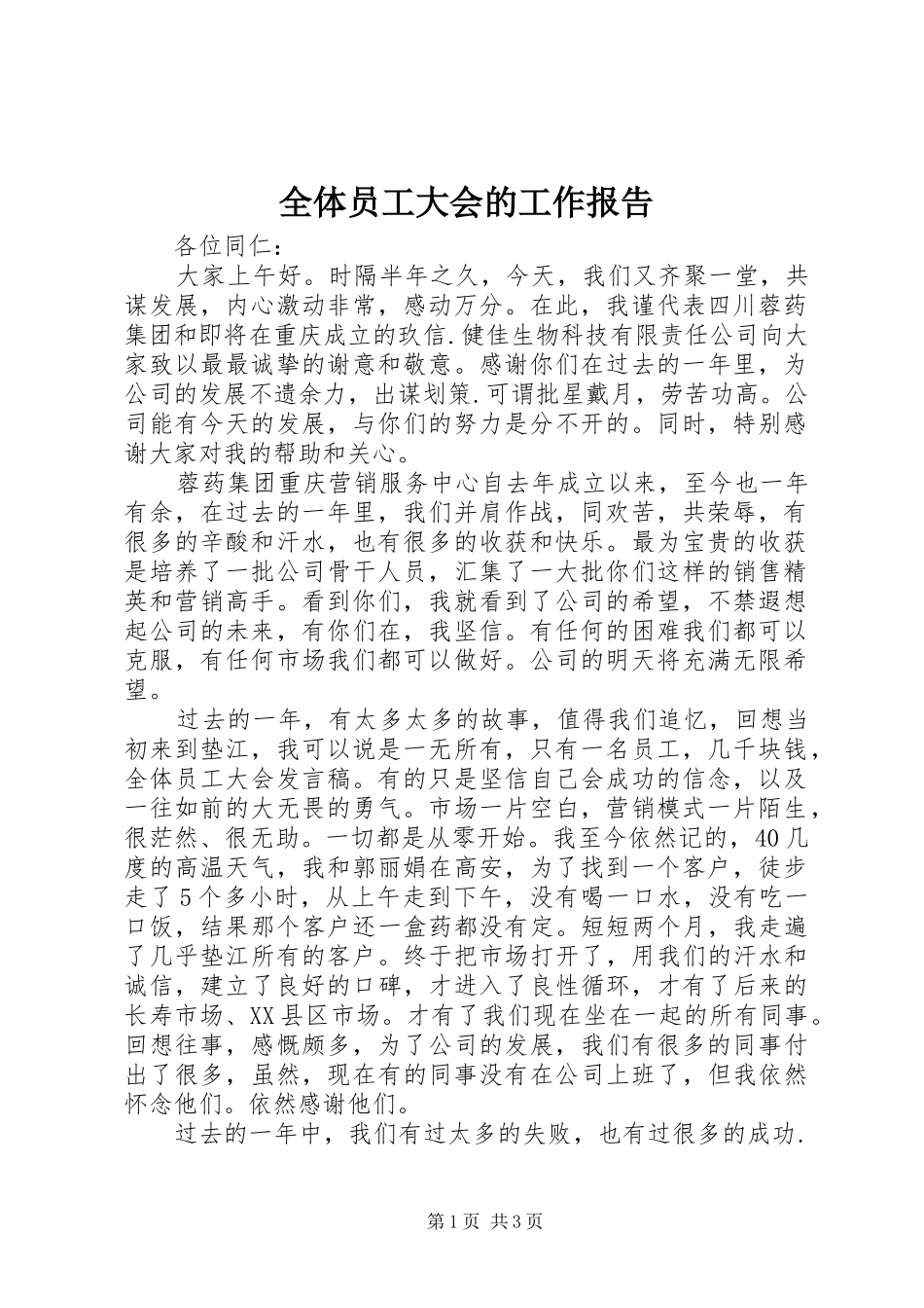 全体员工大会的工作报告_第1页