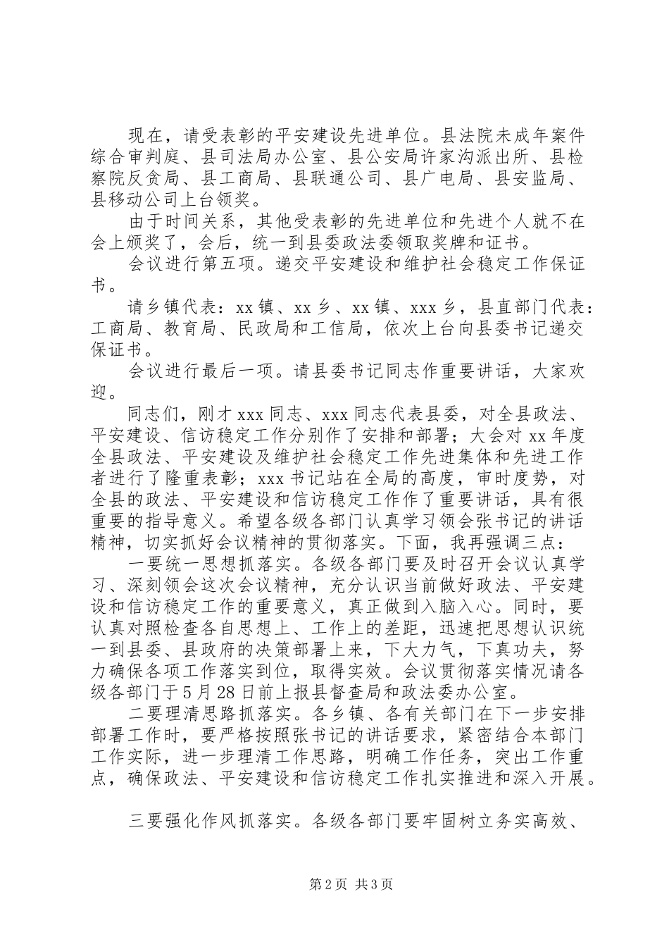 全县年政法平安建设暨信访稳定工作部署及年工作表彰会议上的主持词_第2页