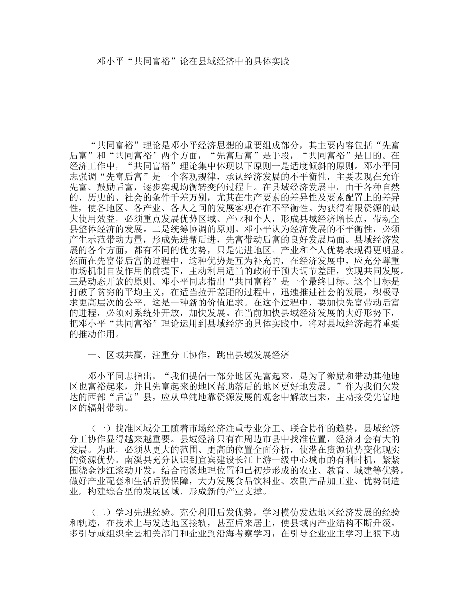 邓小平“共同富裕”论在县域经济中的具体实践_第1页