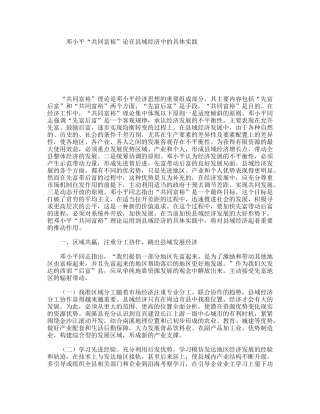 邓小平“共同富裕”论在县域经济中的具体实践