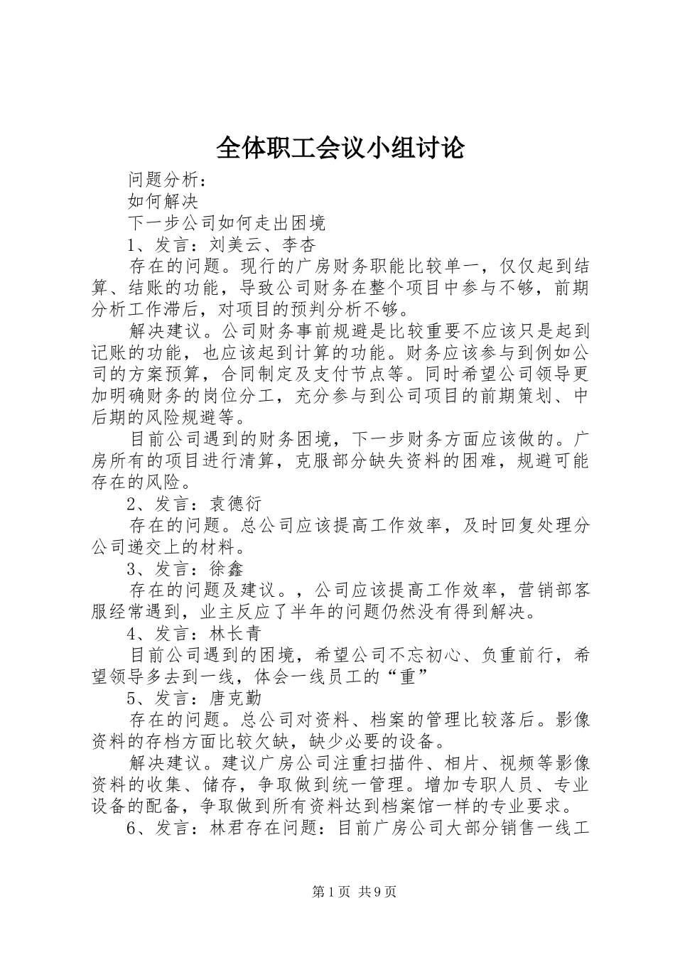 全体职工会议小组讨论_第1页