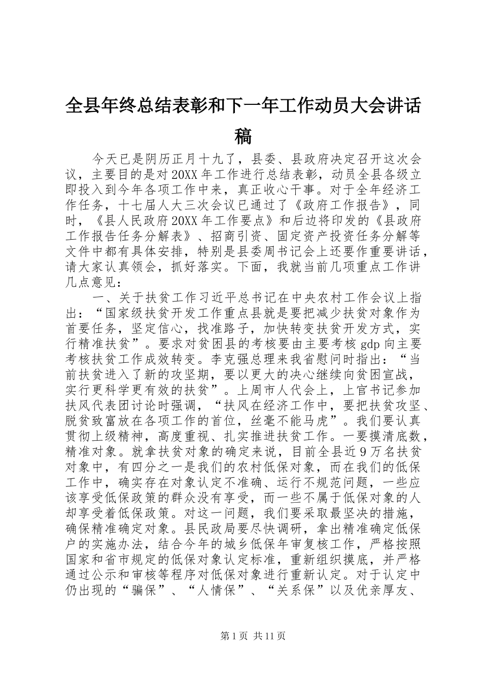 全县年终总结表彰和下一年工作动员大会致辞稿_第1页