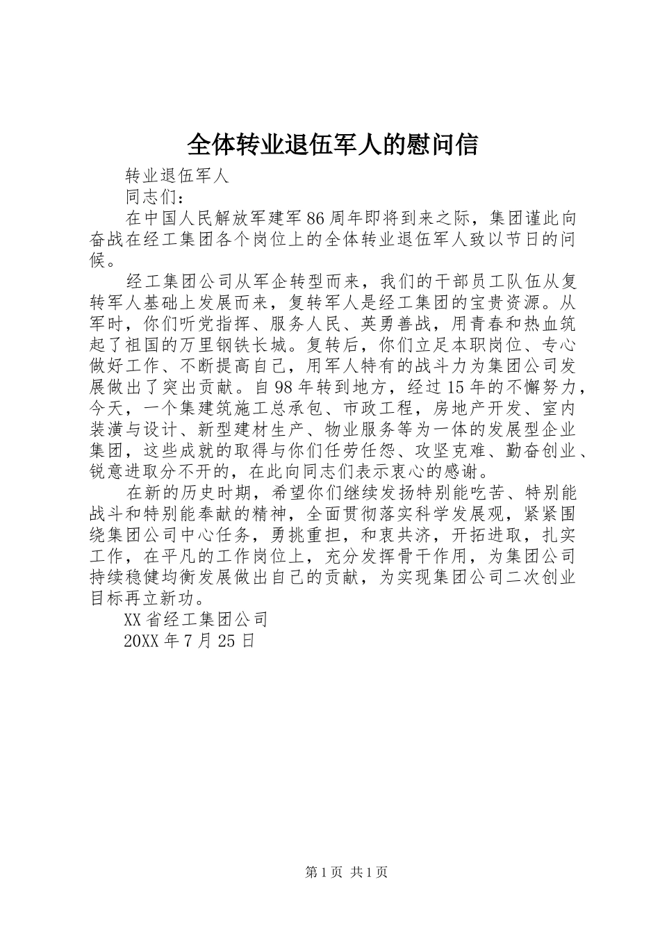 全体转业退伍军人的慰问信_第1页