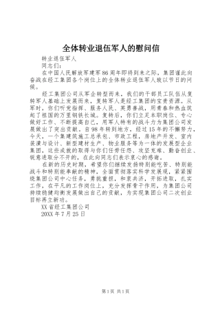 全体转业退伍军人的慰问信