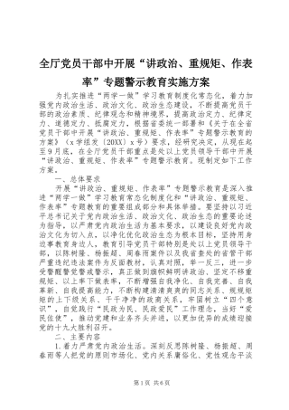 全厅党员干部中开展讲政治重规矩作表率专题警示教育实施方案