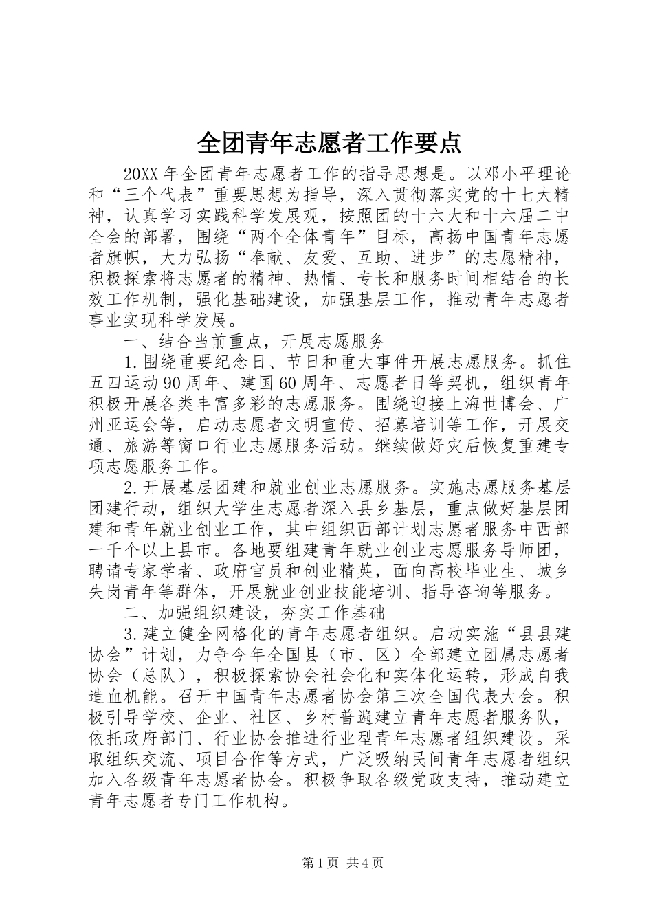 全团青年志愿者工作要点_第1页
