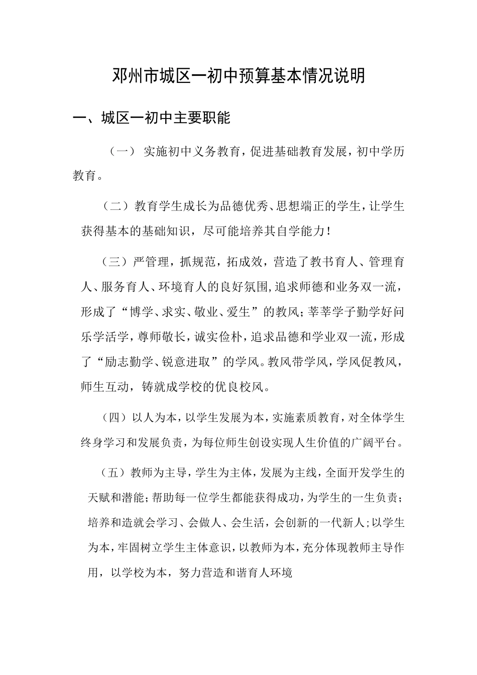 邓州市城区一初中预算基本情况说明_第1页