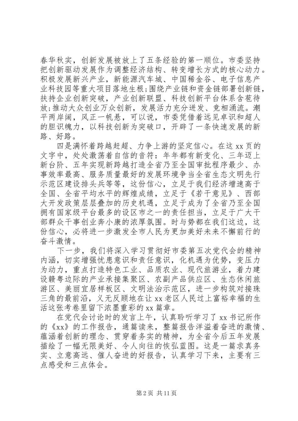 全委会人代会分组讨论讲话提纲汇编_第2页