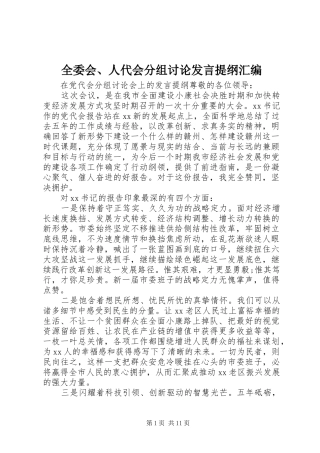 全委会人代会分组讨论讲话提纲汇编