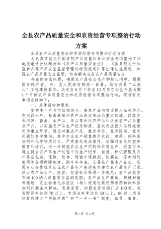 全县农产品质量安全和农资经营专项整治行动方案