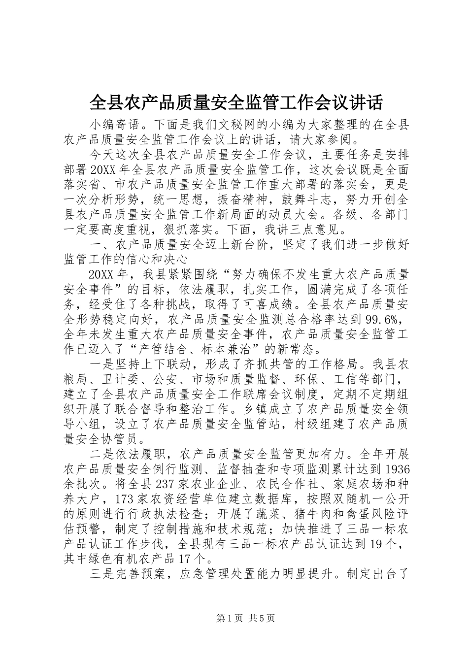 全县农产品质量安全监管工作会议致辞_第1页