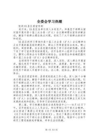 全委会学习热潮
