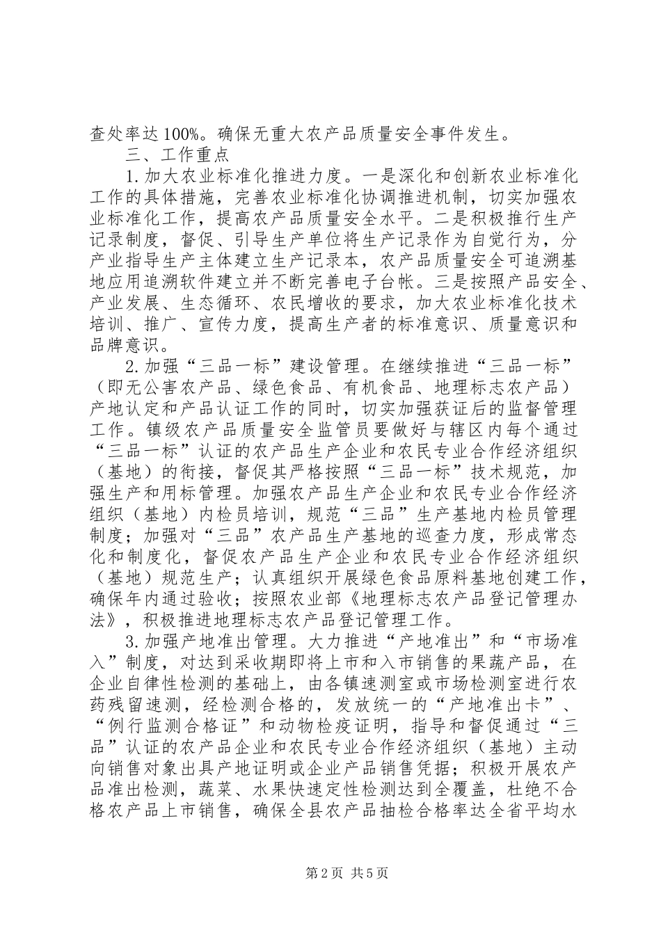 全县农产品质量安全监管工作意见_第2页