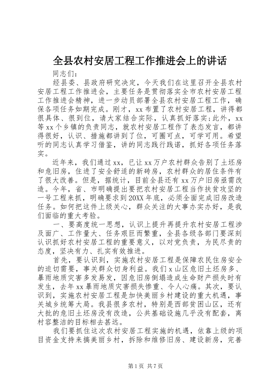 全县农村安居工程工作推进会上的致辞_第1页
