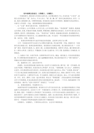 低年级班主任论文：以情感人，以德服人
