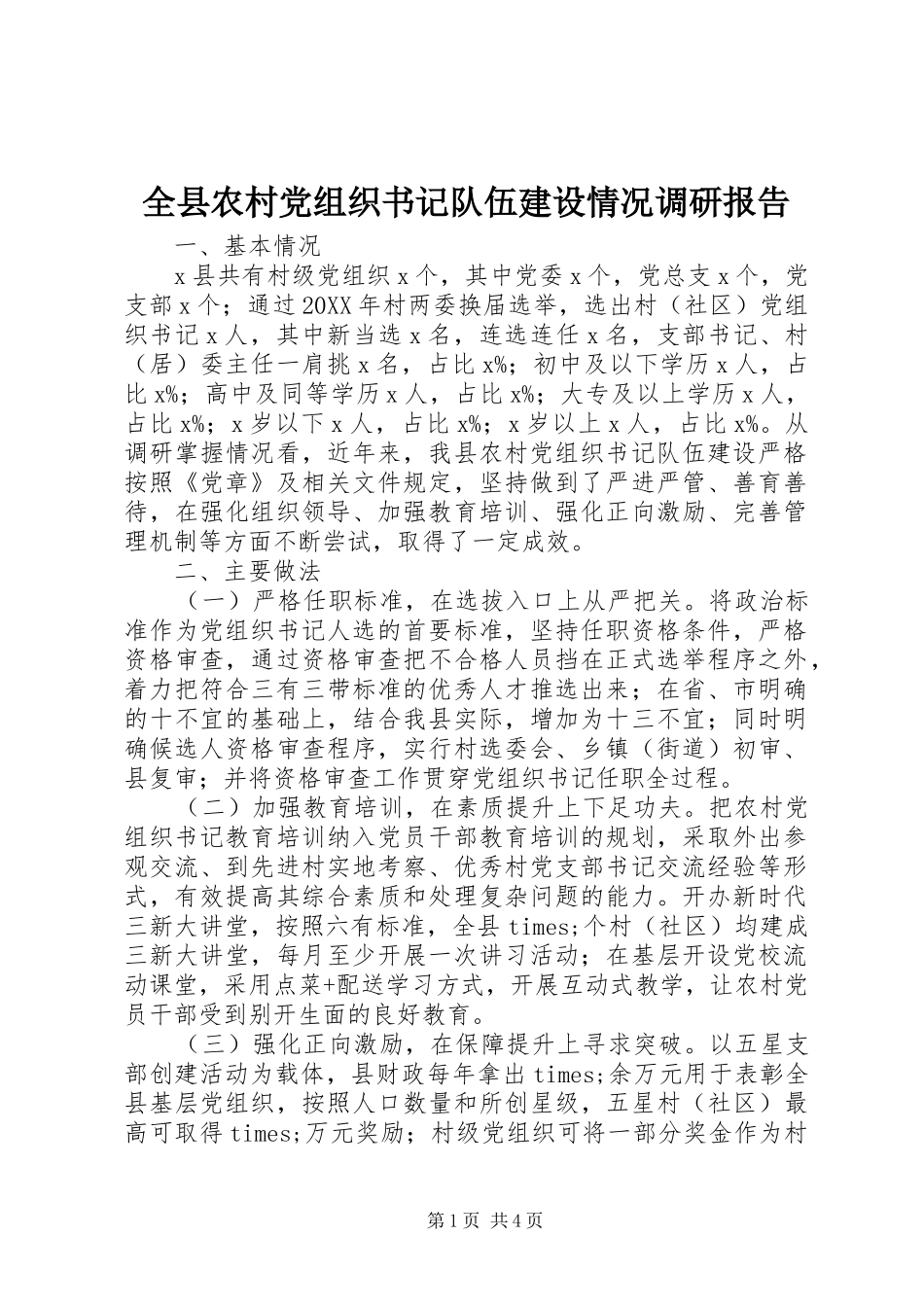 全县农村党组织书记队伍建设情况调研报告_第1页
