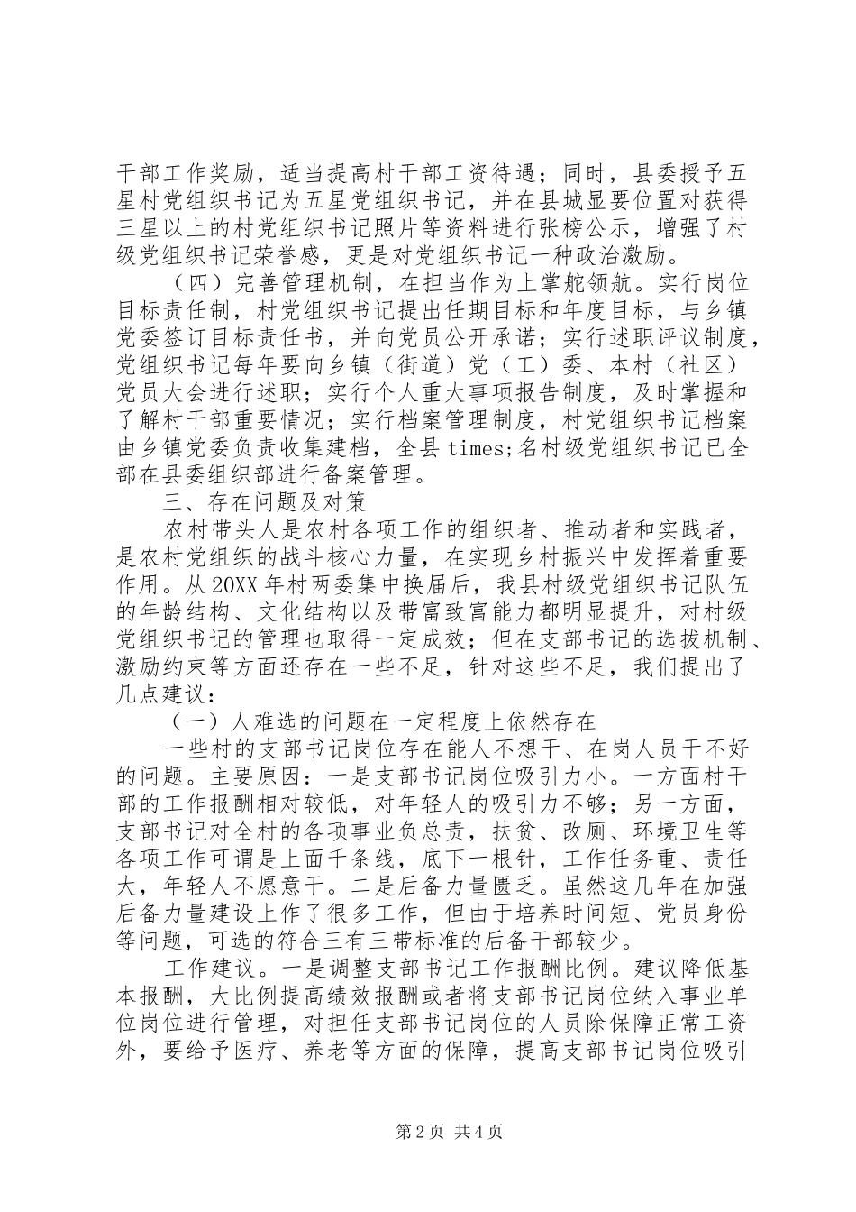 全县农村党组织书记队伍建设情况调研报告_第2页