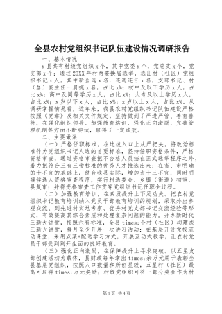 全县农村党组织书记队伍建设情况调研报告